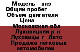  › Модель ­ ваз 2110 › Общий пробег ­ 311 000 › Объем двигателя ­ 2 › Цена ­ 75 000 - Московская обл., Луховицкий р-н, Луховицы г. Авто » Продажа легковых автомобилей   